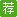 推薦簡(jiǎn)歷