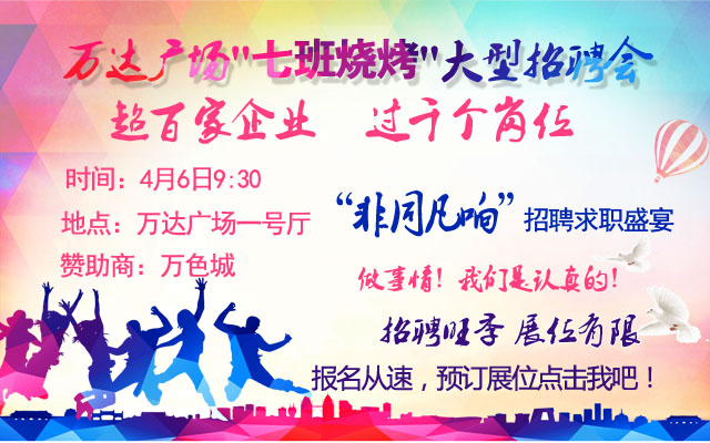 萬(wàn)達(dá)廣場(chǎng)4月6日招聘會(huì) 萬(wàn)達(dá)廣場(chǎng)4月6日招聘會(huì)