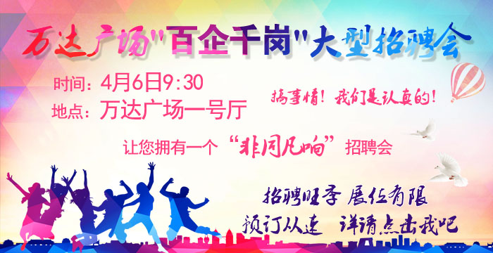 萬達(dá)廣場4月6日大型招聘會 萬達(dá)廣場4月6日大型招聘會