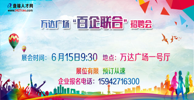盤錦人才網(wǎng)萬(wàn)達(dá)廣場(chǎng)3月30日招聘會(huì)