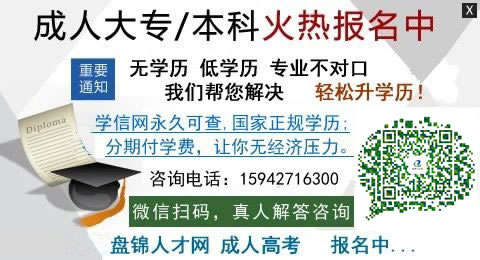 盤(pán)錦成人高考 盤(pán)錦成人高考